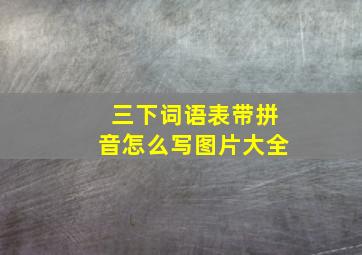 三下词语表带拼音怎么写图片大全