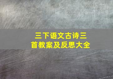 三下语文古诗三首教案及反思大全