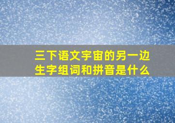 三下语文宇宙的另一边生字组词和拼音是什么