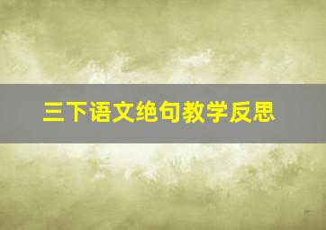 三下语文绝句教学反思