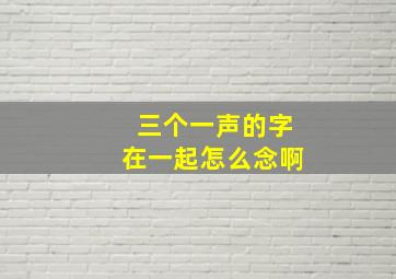 三个一声的字在一起怎么念啊