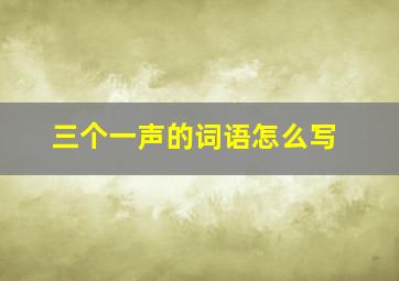 三个一声的词语怎么写