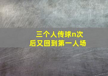 三个人传球n次后又回到第一人场