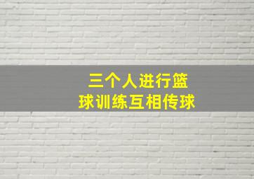 三个人进行篮球训练互相传球