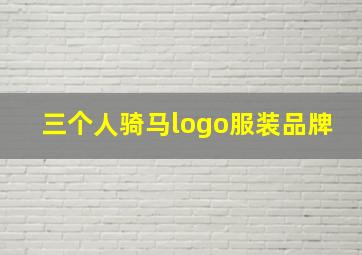 三个人骑马logo服装品牌