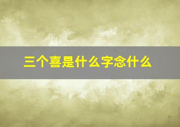 三个喜是什么字念什么