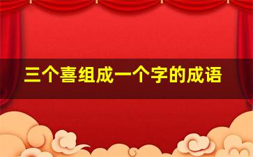 三个喜组成一个字的成语