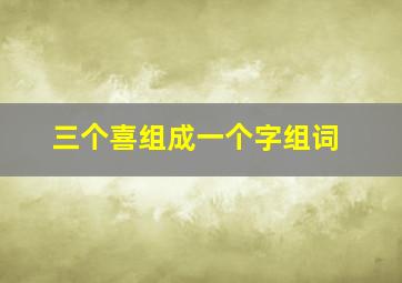 三个喜组成一个字组词