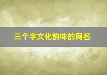 三个字文化韵味的网名