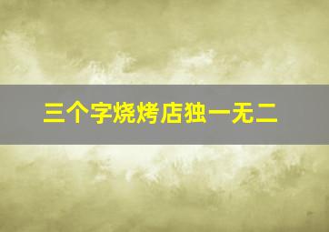 三个字烧烤店独一无二