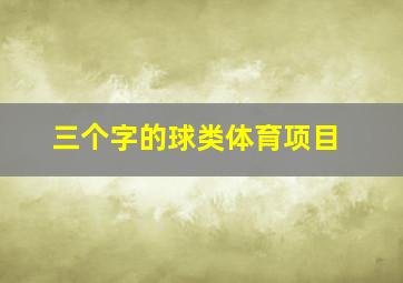 三个字的球类体育项目