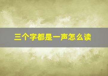 三个字都是一声怎么读