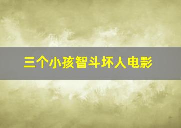 三个小孩智斗坏人电影