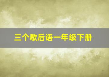 三个歇后语一年级下册