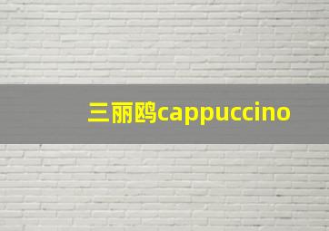 三丽鸥cappuccino