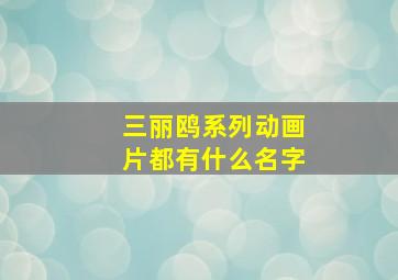 三丽鸥系列动画片都有什么名字