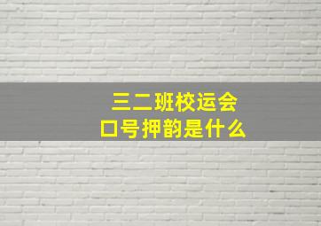 三二班校运会口号押韵是什么