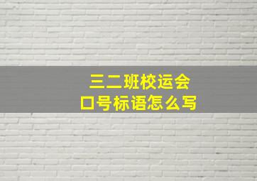 三二班校运会口号标语怎么写