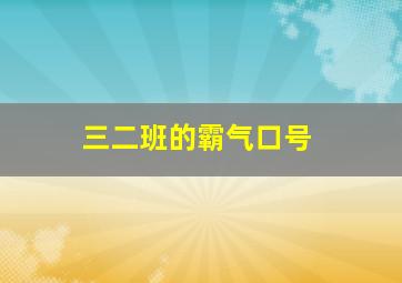 三二班的霸气口号