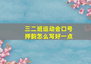 三二班运动会口号押韵怎么写好一点