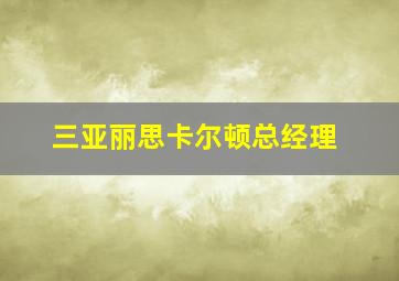 三亚丽思卡尔顿总经理