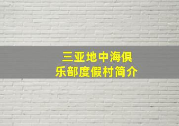 三亚地中海俱乐部度假村简介