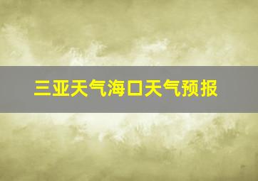 三亚天气海口天气预报