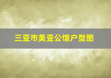 三亚市美亚公馆户型图