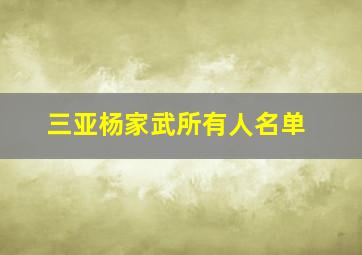 三亚杨家武所有人名单