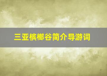 三亚槟榔谷简介导游词