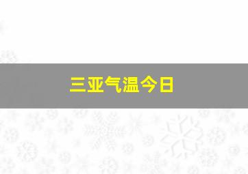 三亚气温今日