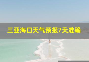 三亚海口天气预报7天准确