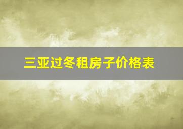 三亚过冬租房子价格表