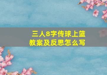 三人8字传球上篮教案及反思怎么写