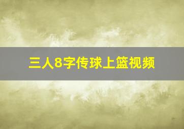 三人8字传球上篮视频