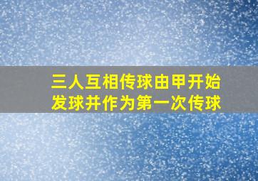 三人互相传球由甲开始发球并作为第一次传球