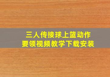 三人传接球上篮动作要领视频教学下载安装