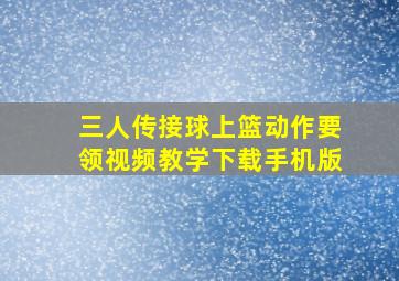 三人传接球上篮动作要领视频教学下载手机版