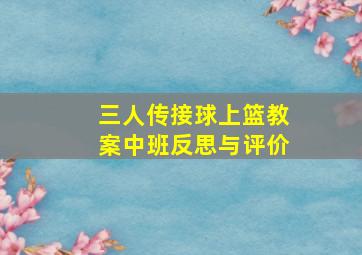 三人传接球上篮教案中班反思与评价