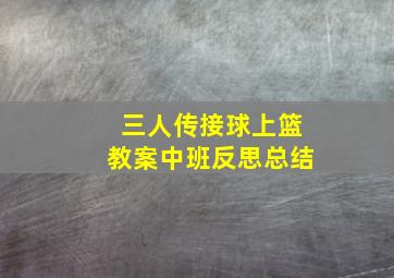 三人传接球上篮教案中班反思总结