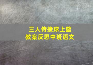 三人传接球上篮教案反思中班语文