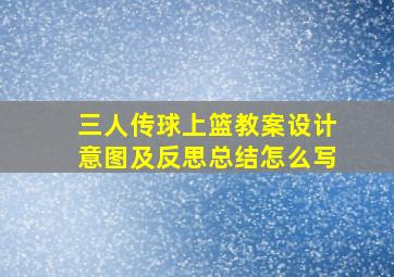 三人传球上篮教案设计意图及反思总结怎么写