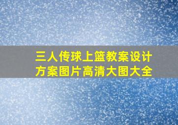 三人传球上篮教案设计方案图片高清大图大全