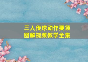 三人传球动作要领图解视频教学全集