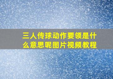 三人传球动作要领是什么意思呢图片视频教程