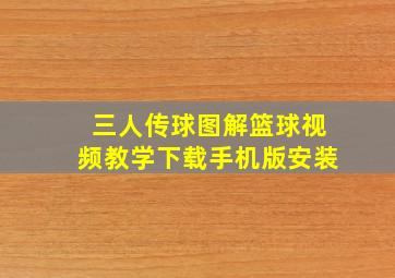 三人传球图解篮球视频教学下载手机版安装