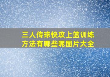 三人传球快攻上篮训练方法有哪些呢图片大全