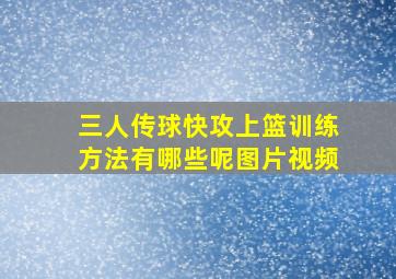 三人传球快攻上篮训练方法有哪些呢图片视频