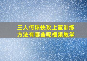 三人传球快攻上篮训练方法有哪些呢视频教学