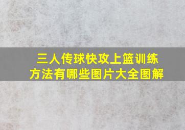 三人传球快攻上篮训练方法有哪些图片大全图解